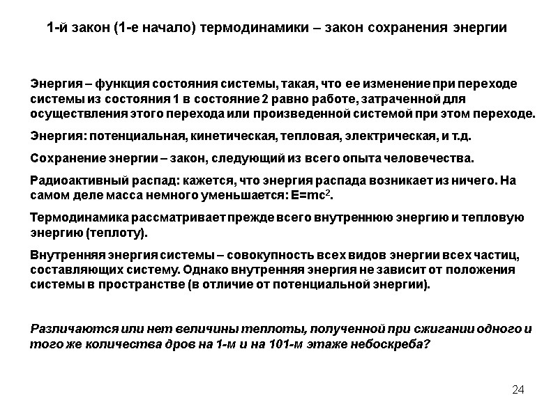 24 1-й закон (1-е начало) термодинамики – закон сохранения энергии Энергия – функция состояния